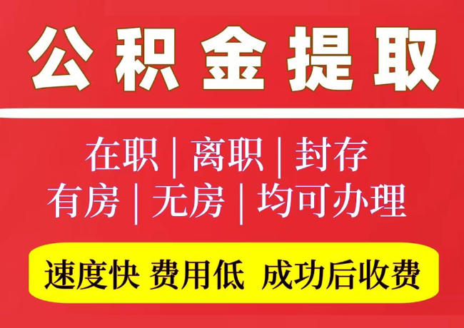 横林镇国管公积金代提